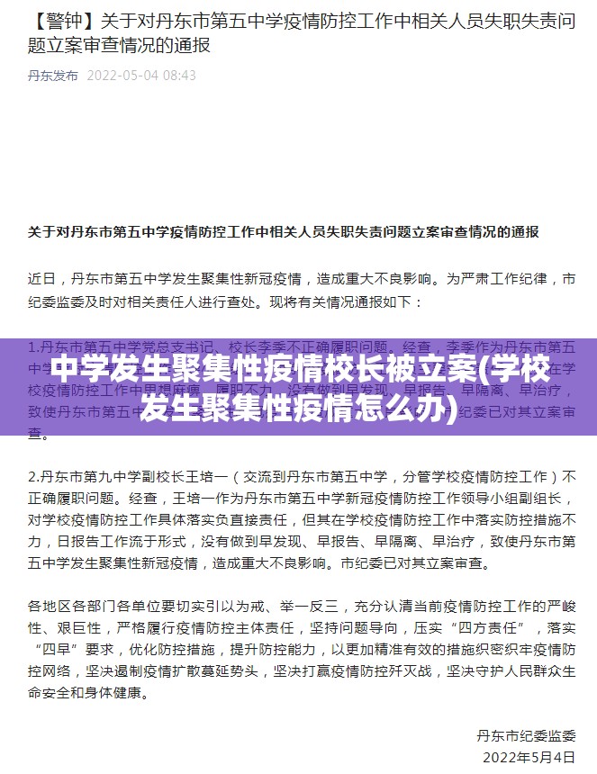 中学发生聚集性疫情校长被立案(学校发生聚集性疫情怎么办) 中学发生聚集性疫情校长被立案(学校发生聚集性疫情怎么办)