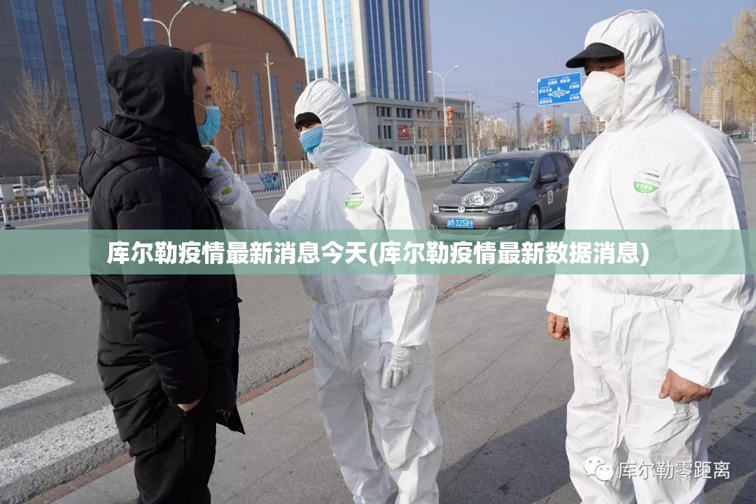 库尔勒疫情最新消息今天(库尔勒疫情最新数据消息) 库尔勒疫情最新消息今天(库尔勒疫情最新数据消息)