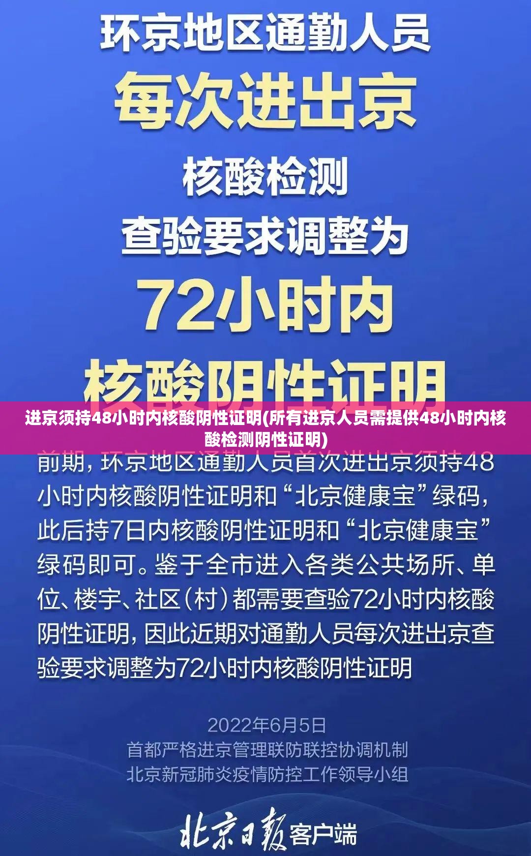 进京须持48小时内核酸阴性证明(所有进京人员需提供48小时内核酸检测阴性证明) 进京须持48小时内核酸阴性证明(所有进京人员需提供48小时内核酸检测阴性证明)