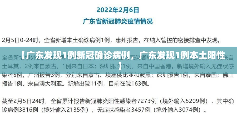 【广东发现1例新冠确诊病例,广东发现1例本土阳性】 【广东发现1例新冠确诊病例,广东发现1例本土阳性】