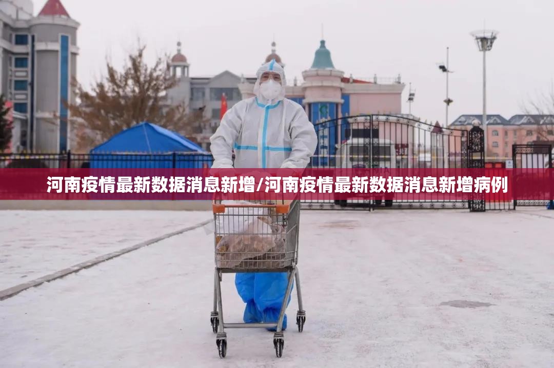 河南疫情最新数据消息新增/河南疫情最新数据消息新增病例 河南疫情最新数据消息新增/河南疫情最新数据消息新增病例