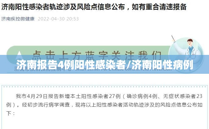 济南报告4例阳性感染者/济南阳性病例 济南报告4例阳性感染者/济南阳性病例
