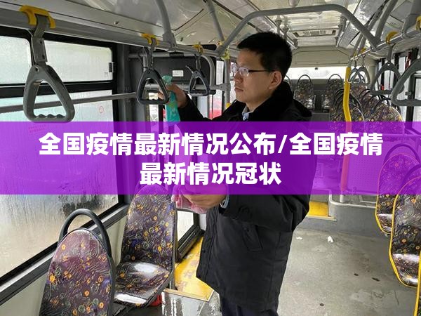 全国疫情最新情况公布/全国疫情最新情况冠状 全国疫情最新情况公布/全国疫情最新情况冠状