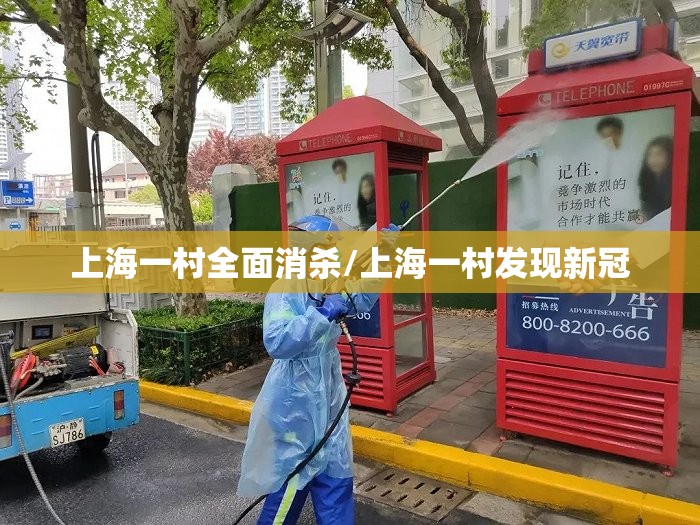 上海一村全面消杀/上海一村发现新冠 上海一村全面消杀/上海一村发现新冠