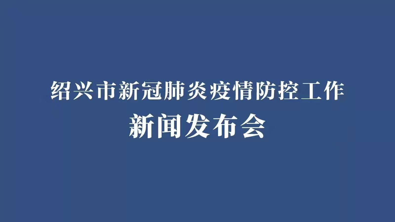 今日绍兴疫情最新消息/绍兴今日聚焦曝光 今日绍兴疫情最新消息/绍兴今日聚焦曝光