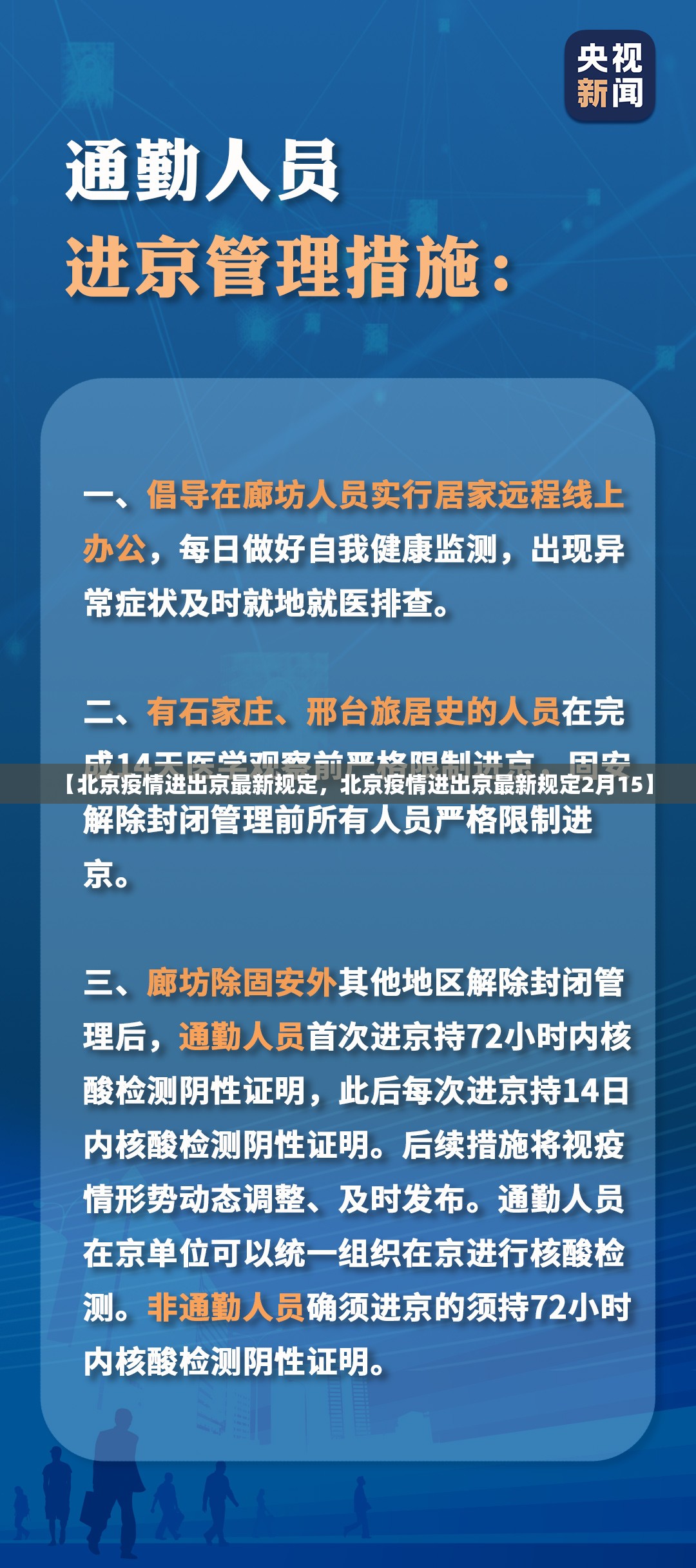 【北京疫情进出京最新规定，北京疫情进出京最新规定2月15】