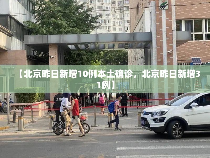 【北京昨日新增10例本土确诊，北京昨日新增31例】