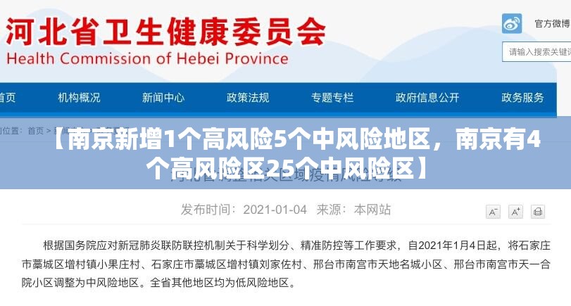 【南京新增1个高风险5个中风险地区,南京有4个高风险区25个中风险区】 【南京新增1个高风险5个中风险地区,南京有4个高风险区25个中风险区】