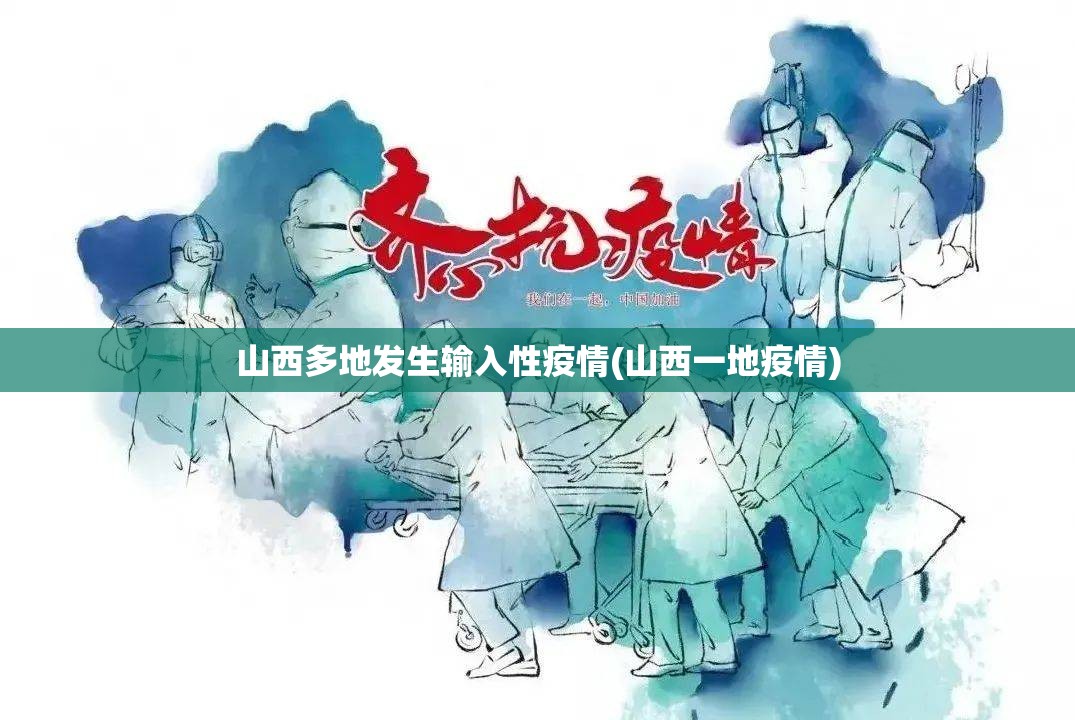 山西多地发生输入性疫情(山西一地疫情)