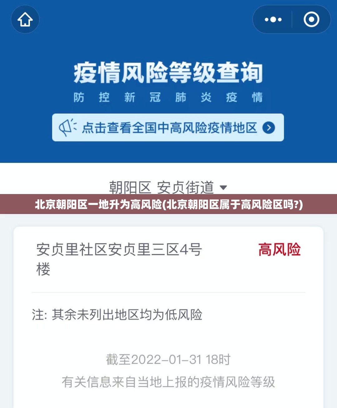 北京朝阳区一地升为高风险(北京朝阳区属于高风险区吗?)
