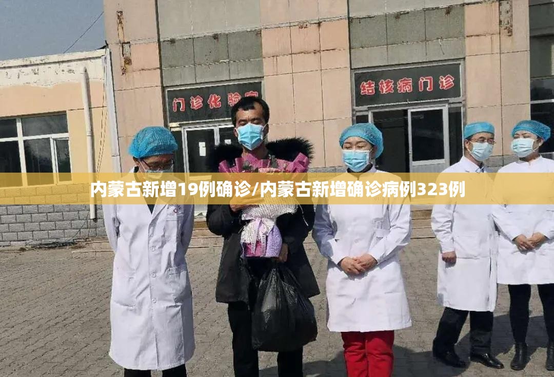 内蒙古新增19例确诊/内蒙古新增确诊病例323例 内蒙古新增19例确诊/内蒙古新增确诊病例323例