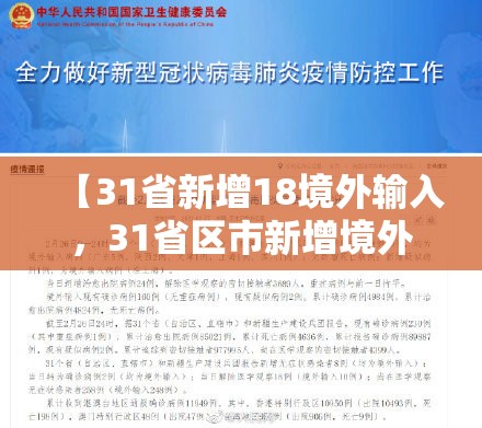 【31省新增18境外输入,31省区市新增境外输入1】 【31省新增18境外输入,31省区市新增境外输入1】