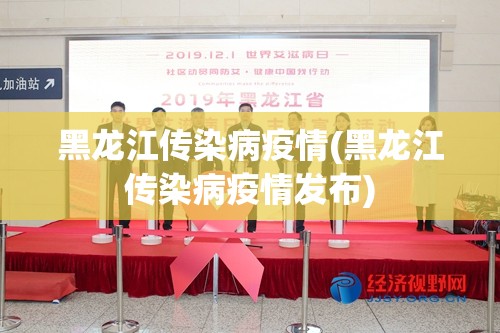 黑龙江传染病疫情(黑龙江传染病疫情发布) 黑龙江传染病疫情(黑龙江传染病疫情发布)