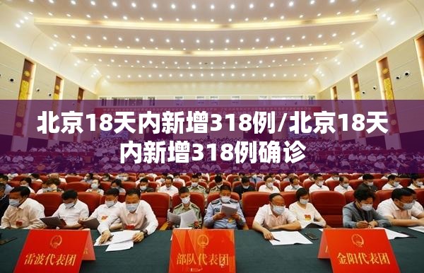 北京18天内新增318例/北京18天内新增318例确诊 北京18天内新增318例/北京18天内新增318例确诊