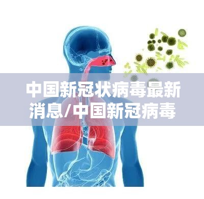 中国新冠状病毒最新消息/中国新冠病毒最新情况 最新消息 中国新冠状病毒最新消息/中国新冠病毒最新情况 最新消息