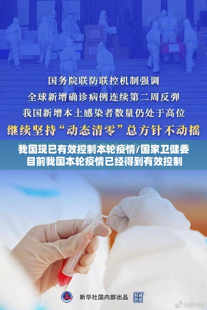 我国现已有效控制本轮疫情/国家卫健委目前我国本轮疫情已经得到有效控制