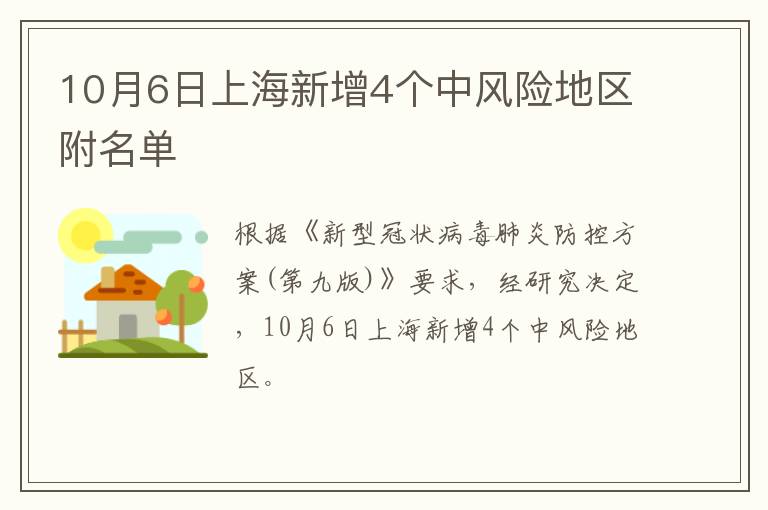 上海增1个高风险38个中风险/上海增4个中风险地区