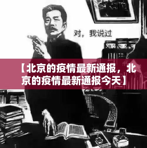 【北京的疫情最新通报,北京的疫情最新通报今天】 【北京的疫情最新通报,北京的疫情最新通报今天】