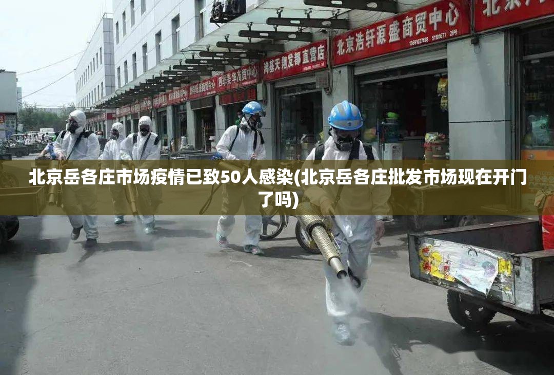 北京岳各庄市场疫情已致50人感染(北京岳各庄批发市场现在开门了吗) 北京岳各庄市场疫情已致50人感染(北京岳各庄批发市场现在开门了吗)