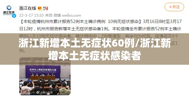 浙江新增本土无症状60例/浙江新增本土无症状感染者 浙江新增本土无症状60例/浙江新增本土无症状感染者