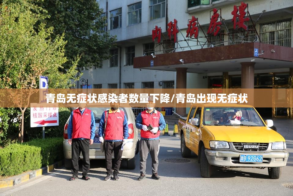 青岛无症状感染者数量下降/青岛出现无症状 青岛无症状感染者数量下降/青岛出现无症状
