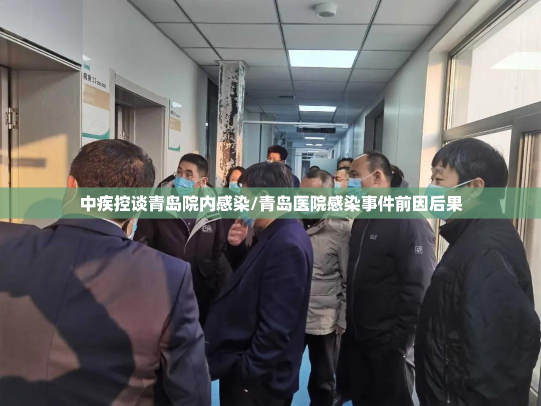 中疾控谈青岛院内感染/青岛医院感染事件前因后果 中疾控谈青岛院内感染/青岛医院感染事件前因后果