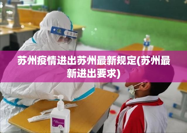 苏州疫情进出苏州最新规定(苏州最新进出要求)