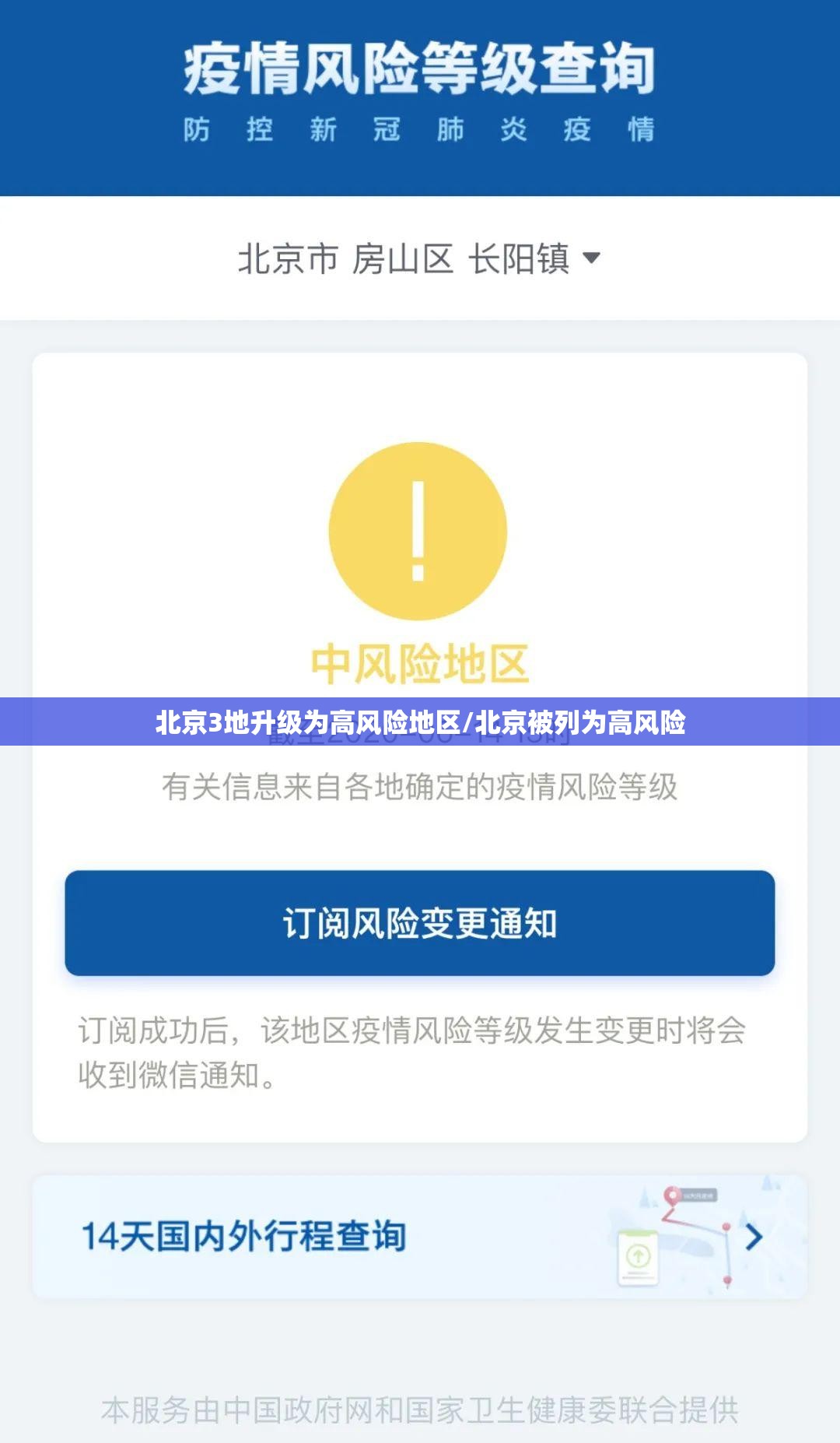 北京3地升级为高风险地区/北京被列为高风险