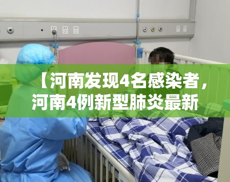 【河南发现4名感染者，河南4例新型肺炎最新情况】