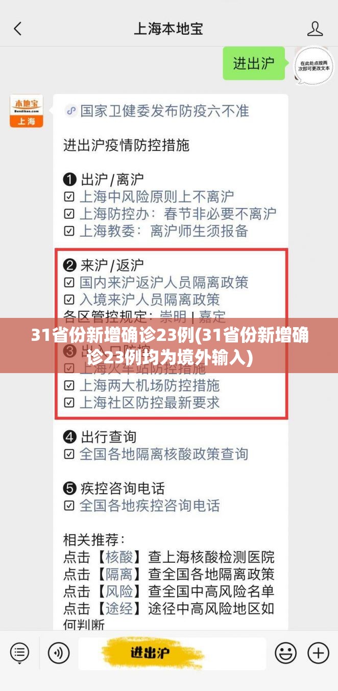 31省份新增确诊23例(31省份新增确诊23例均为境外输入)