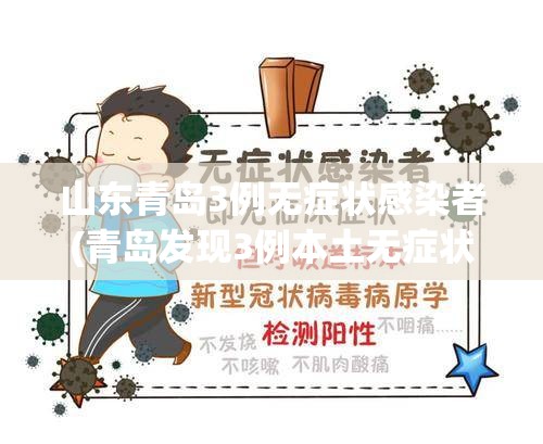 山东青岛3例无症状感染者(青岛发现3例本土无症状感染者)
