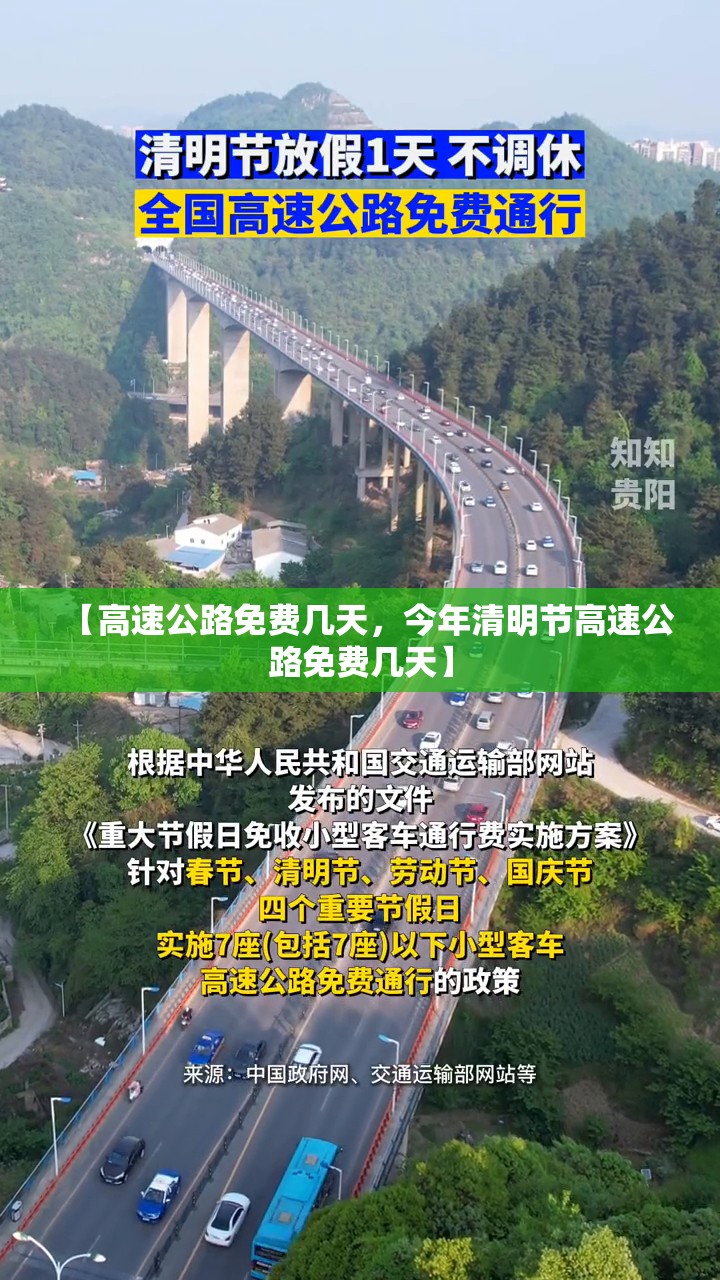 【高速公路免费几天,今年清明节高速公路免费几天】 【高速公路免费几天,今年清明节高速公路免费几天】