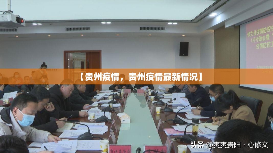 【贵州疫情,贵州疫情最新情况】 【贵州疫情,贵州疫情最新情况】