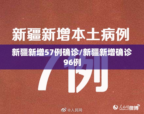 新疆新增57例确诊/新疆新增确诊96例 新疆新增57例确诊/新疆新增确诊96例