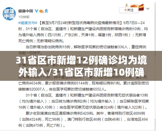 31省区市新增12例确诊均为境外输入/31省区市新增10例确诊均为境外输入 31省区市新增12例确诊均为境外输入/31省区市新增10例确诊均为境外输入
