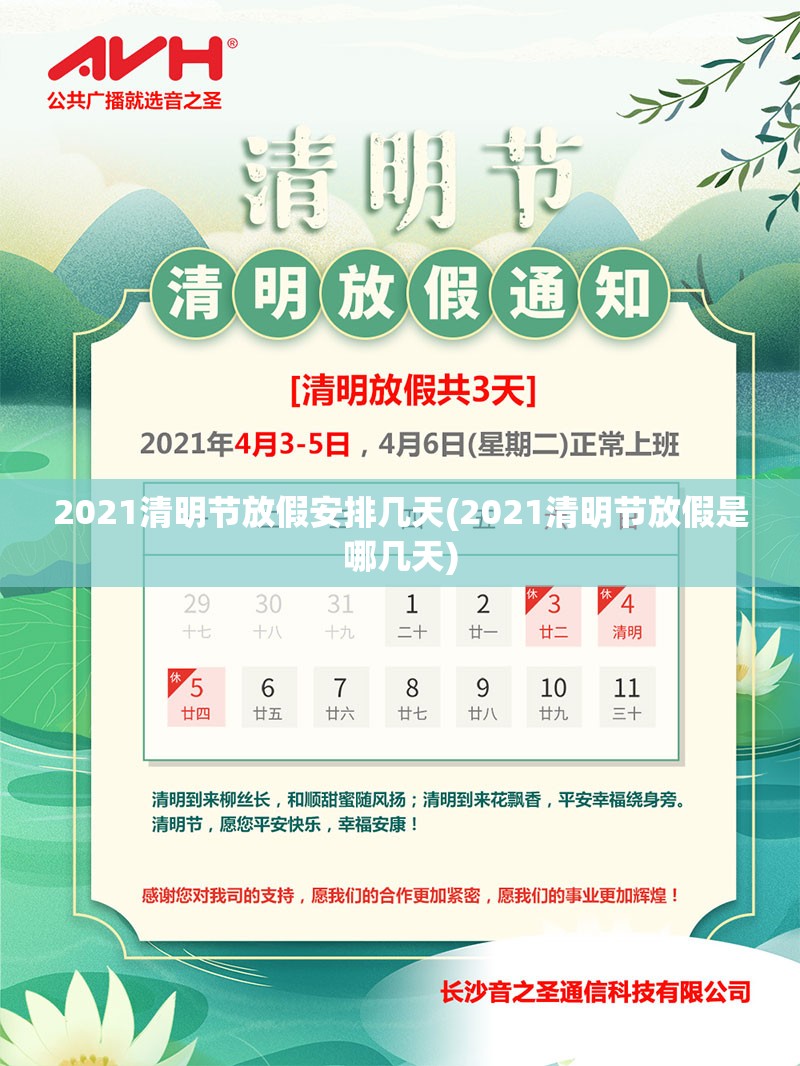 2021清明节放假安排几天(2021清明节放假是哪几天) 2021清明节放假安排几天(2021清明节放假是哪几天)