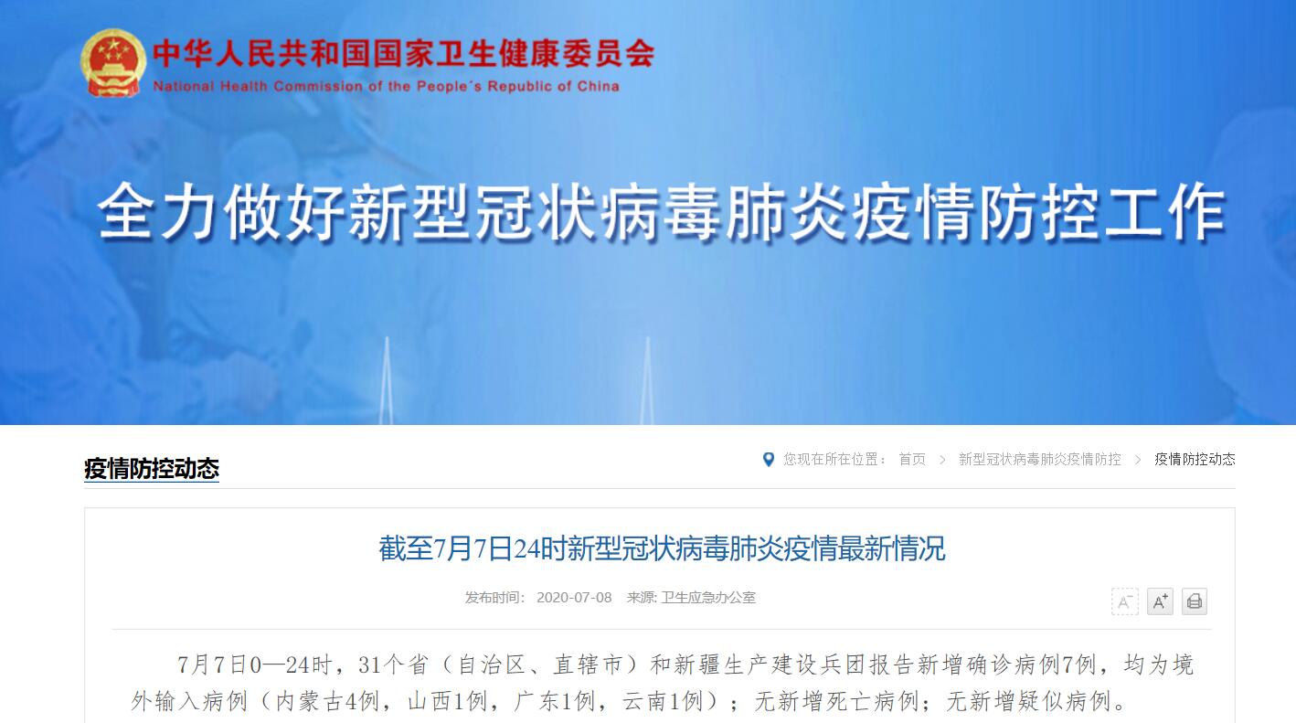 31省区市新增境外输入7例/31省区市新增境外输入21例 新闻