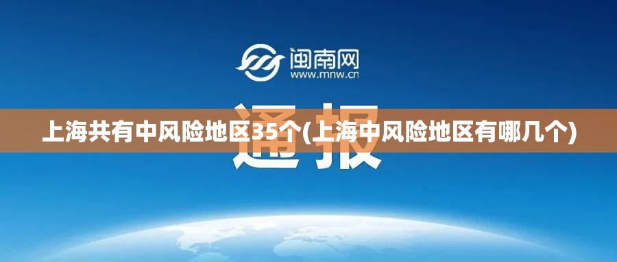 上海共有中风险地区35个(上海中风险地区有哪几个) 上海共有中风险地区35个(上海中风险地区有哪几个)