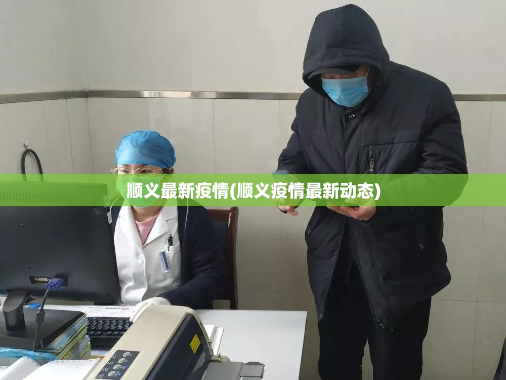 顺义最新疫情(顺义疫情最新动态) 顺义最新疫情(顺义疫情最新动态)