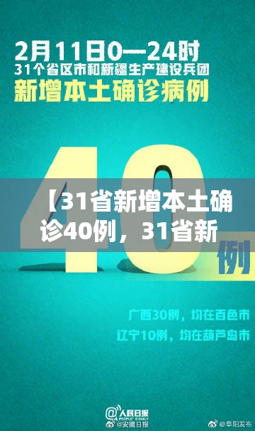 【31省新增本土确诊40例，31省新增本土确诊病例1例】