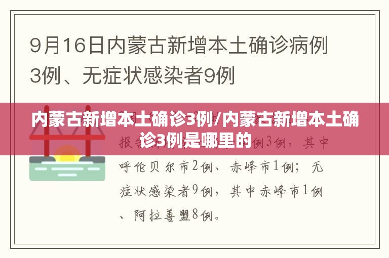 内蒙古新增本土确诊3例/内蒙古新增本土确诊3例是哪里的 内蒙古新增本土确诊3例/内蒙古新增本土确诊3例是哪里的