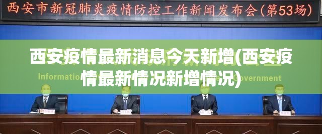 西安疫情最新消息今天新增(西安疫情最新情况新增情况) 西安疫情最新消息今天新增(西安疫情最新情况新增情况)