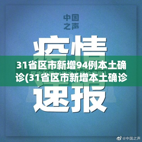 31省区市新增94例本土确诊(31省区市新增本土确诊病例4例)