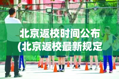 北京返校时间公布(北京返校最新规定)
