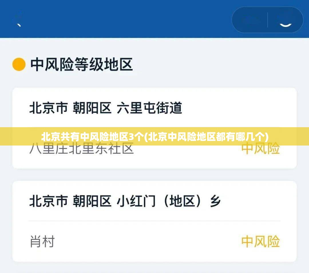北京共有中风险地区3个(北京中风险地区都有哪几个)