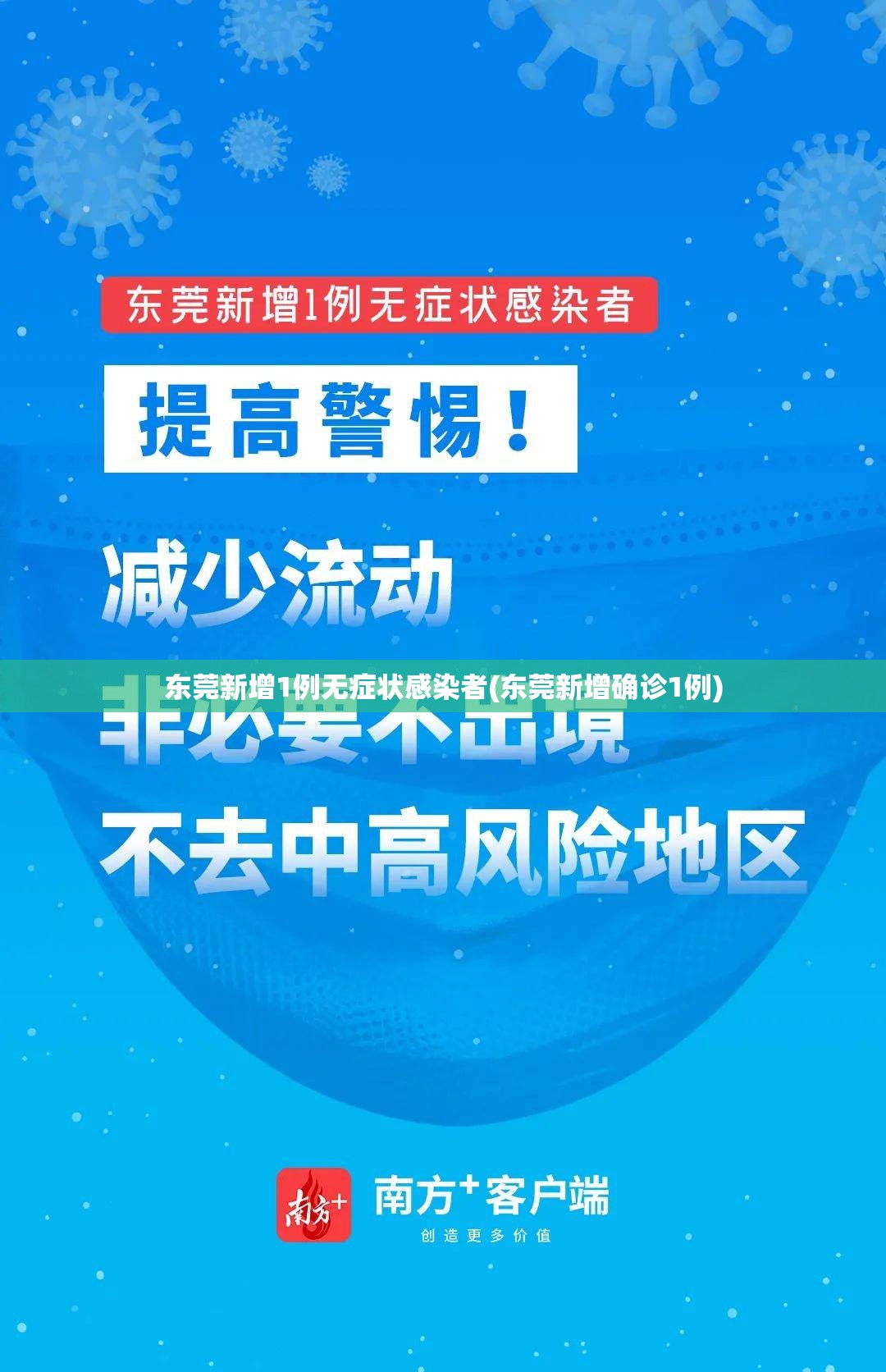 东莞新增1例无症状感染者(东莞新增确诊1例)