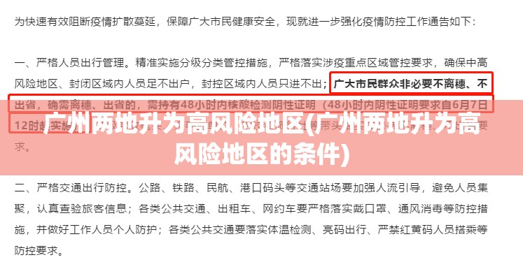 广州两地升为高风险地区(广州两地升为高风险地区的条件)