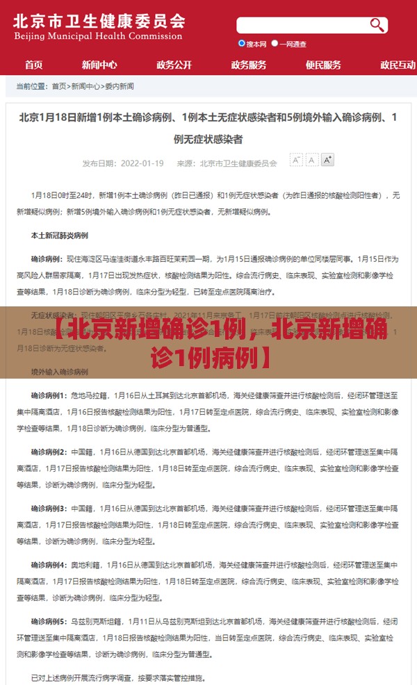 【北京新增确诊1例,北京新增确诊1例病例】 【北京新增确诊1例,北京新增确诊1例病例】