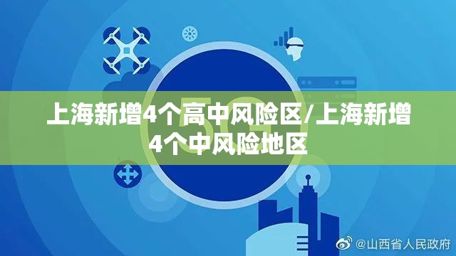上海新增4个高中风险区/上海新增4个中风险地区 上海新增4个高中风险区/上海新增4个中风险地区