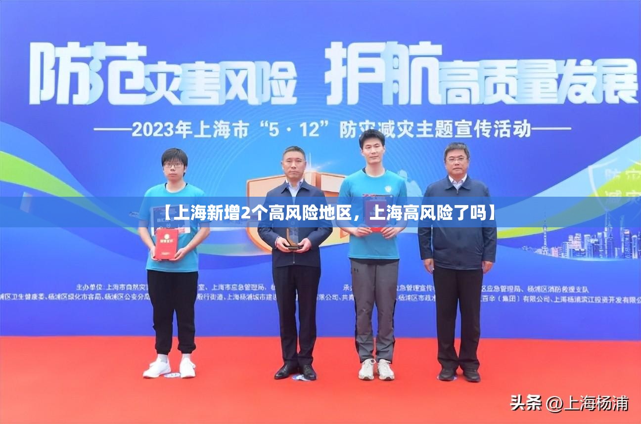 【上海新增2个高风险地区,上海高风险了吗】 【上海新增2个高风险地区,上海高风险了吗】